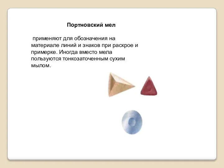 Портновский мел применяют для обозначения на материале линий и знаков при раскрое