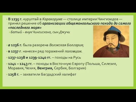В 1235 г. курултай в Каракоруме — столице империи Чингизидов — принял