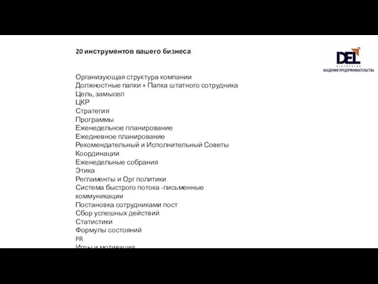 20 инструментов вашего бизнеса Организующая структура компании Должностные папки + Папка штатного