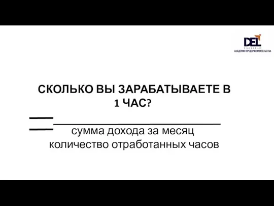 СКОЛЬКО ВЫ ЗАРАБАТЫВАЕТЕ В 1 ЧАС? сумма дохода за месяц количество отработанных часов