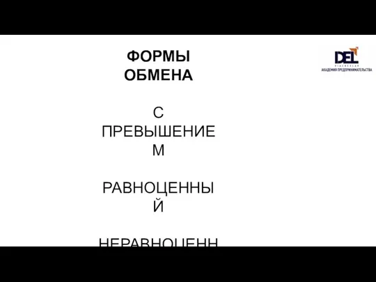 ФОРМЫ ОБМЕНА С ПРЕВЫШЕНИЕМ РАВНОЦЕННЫЙ НЕРАВНОЦЕННЫЙ КРИМИНАЛЬНЫЙ