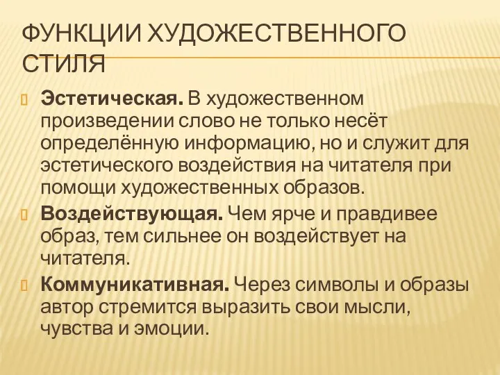 ФУНКЦИИ ХУДОЖЕСТВЕННОГО СТИЛЯ Эстетическая. В художественном произведении слово не только несёт определённую