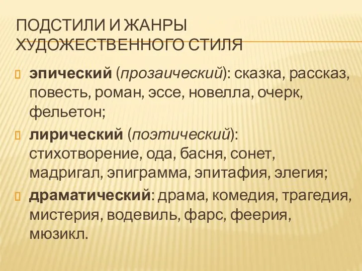 ПОДСТИЛИ И ЖАНРЫ ХУДОЖЕСТВЕННОГО СТИЛЯ эпический (прозаический): сказка, рассказ, повесть, роман, эссе,