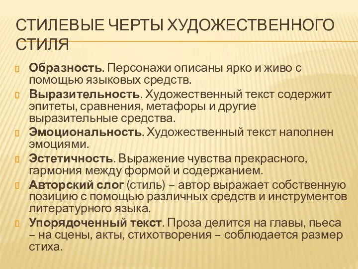 СТИЛЕВЫЕ ЧЕРТЫ ХУДОЖЕСТВЕННОГО СТИЛЯ Образность. Персонажи описаны ярко и живо с помощью