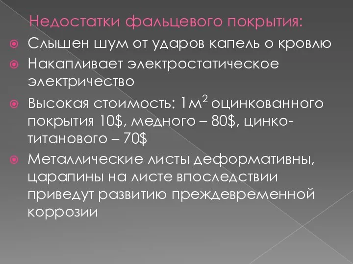 Недостатки фальцевого покрытия: Слышен шум от ударов капель о кровлю Накапливает электростатическое