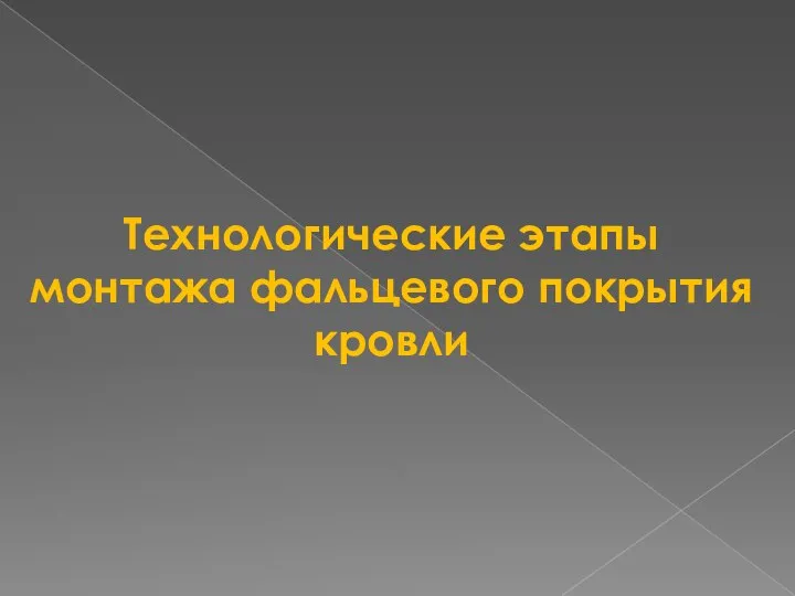 Технологические этапы монтажа фальцевого покрытия кровли