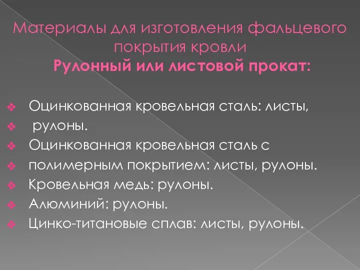 Материалы для изготовления фальцевого покрытия кровли Рулонный или листовой прокат: Оцинкованная кровельная