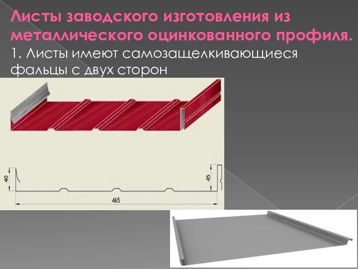 Листы заводского изготовления из металлического оцинкованного профиля. 1. Листы имеют самозащелкивающиеся фальцы с двух сторон