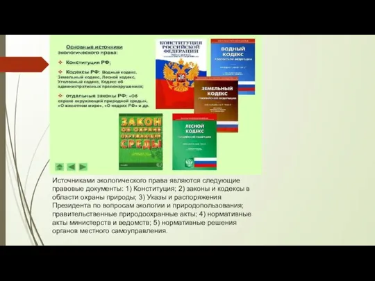 Источниками экологического права являются следующие правовые документы: 1) Конституция; 2) законы и