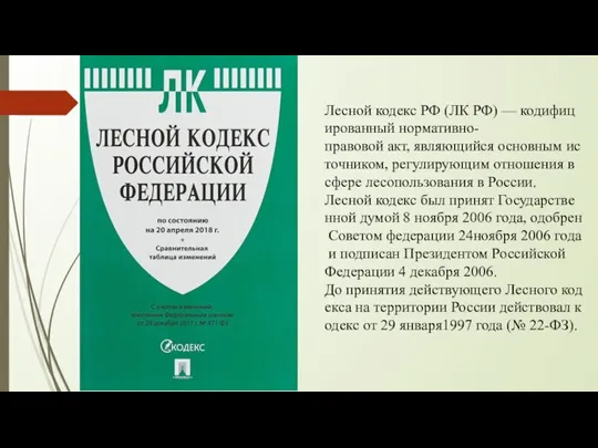 Лесной кодекс РФ (ЛК РФ) — кодифицированный нормативно-правовой акт, являющийся основным источником,
