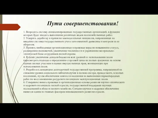 Пути совершенствования! 1. Возродить систему специализированных государственных организаций, в функции которых будет