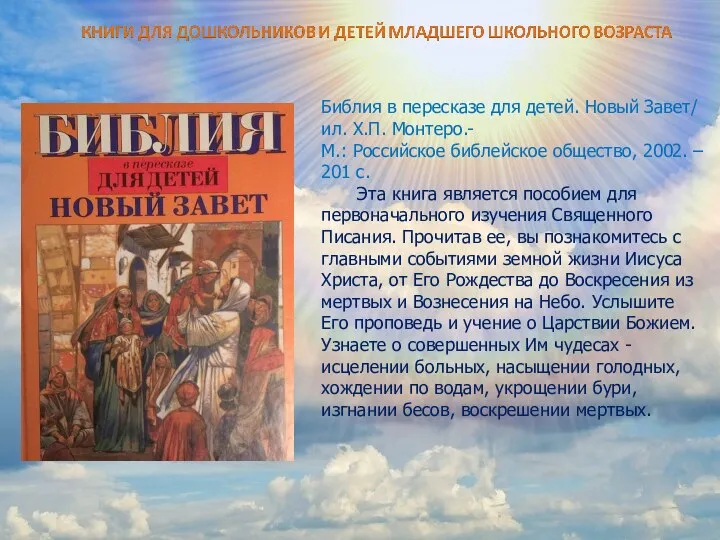 Библия в пересказе для детей. Новый Завет/ ил. Х.П. Монтеро.- М.: Российское