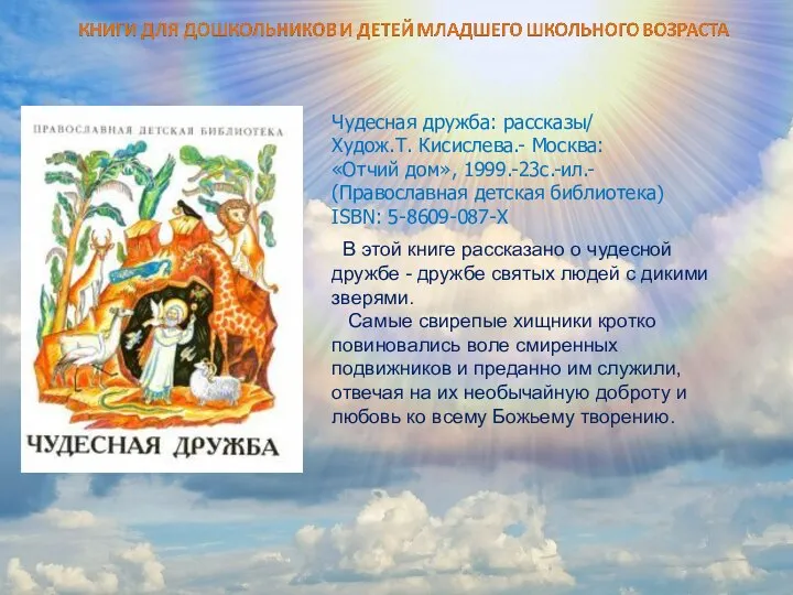 В этой книге рассказано о чудесной дружбе - дружбе святых людей с