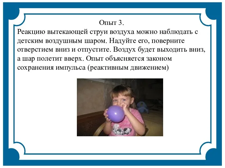 Опыт 3. Реакцию вытекающей струи воздуха можно наблюдать с детским воздушным шаром.