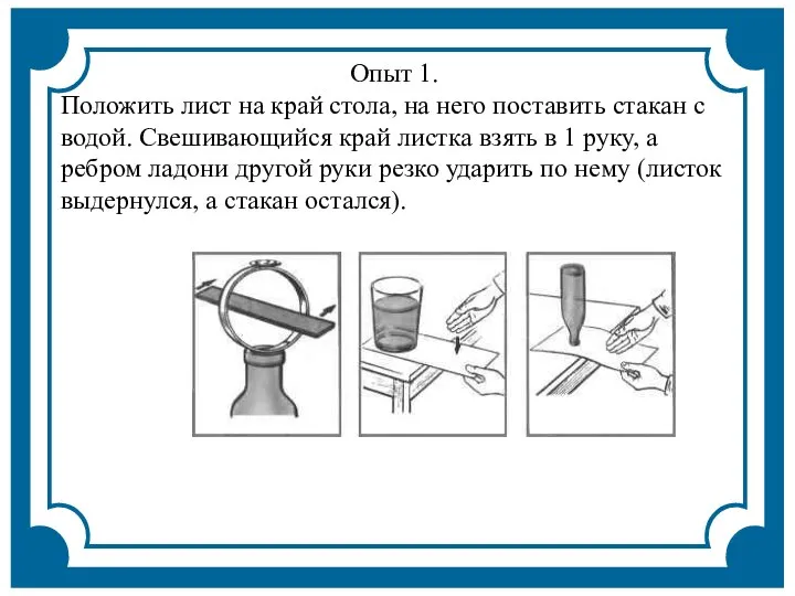 Опыт 1. Положить лист на край стола, на него поставить стакан с