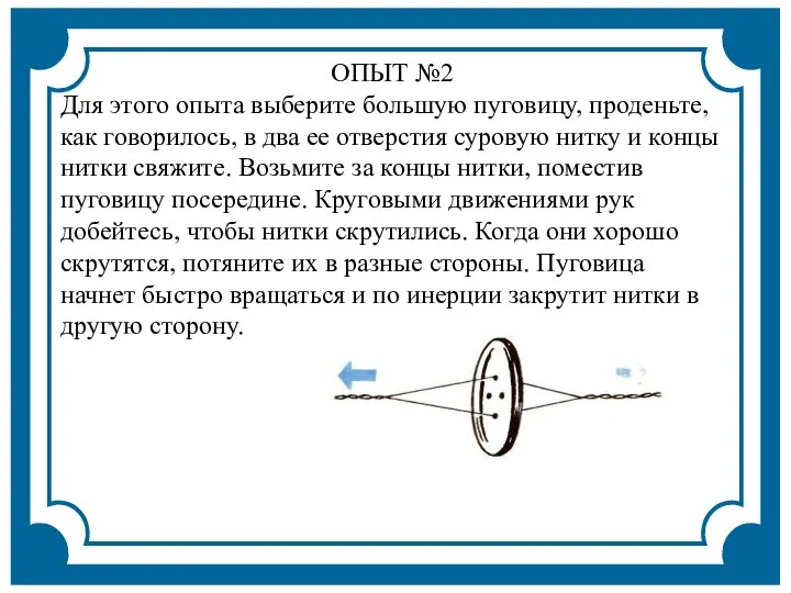 ОПЫТ №2 Для этого опыта выберите большую пуговицу, проденьте, как говорилось, в