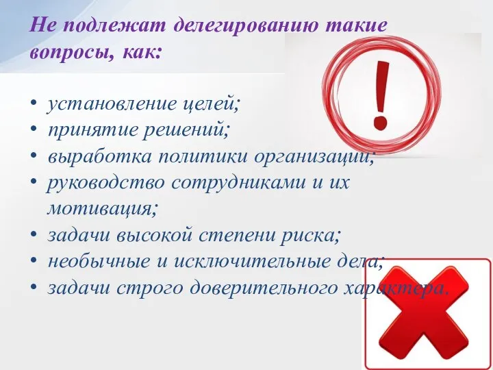 установление целей; принятие решений; выработка политики организации; руководство сотрудниками и их мотивация;