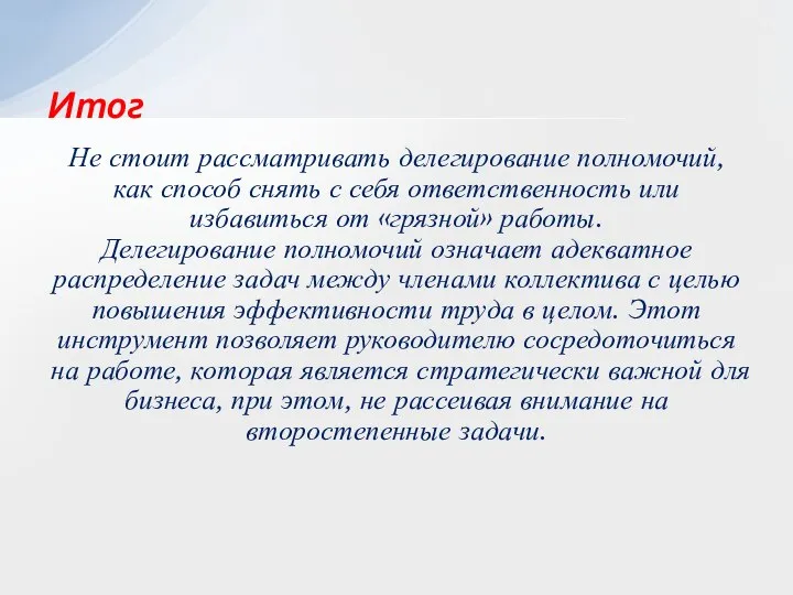 Не стоит рассматривать делегирование полномочий, как способ снять с себя ответственность или