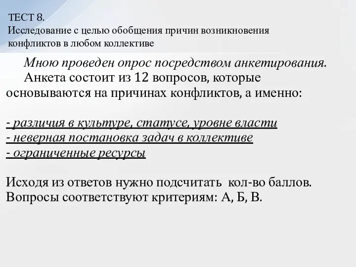 Мною проведен опрос посредством анкетирования. Анкета состоит из 12 вопросов, которые основываются