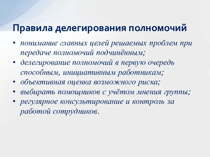 понимание главных целей решаемых проблем при передаче полномочий подчинённым; делегирование полномочий в