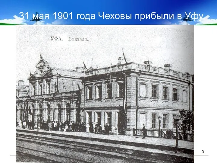 31 мая 1901 года Чеховы прибыли в Уфу,