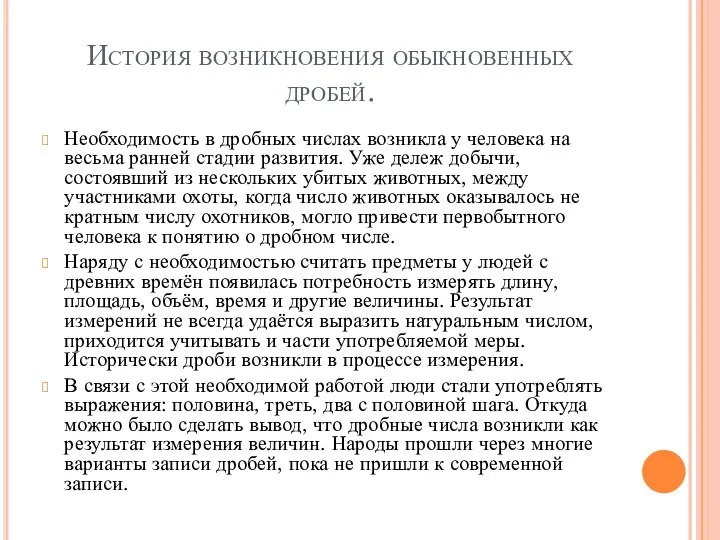 История возникновения обыкновенных дробей. Необходимость в дробных числах возникла у человека на