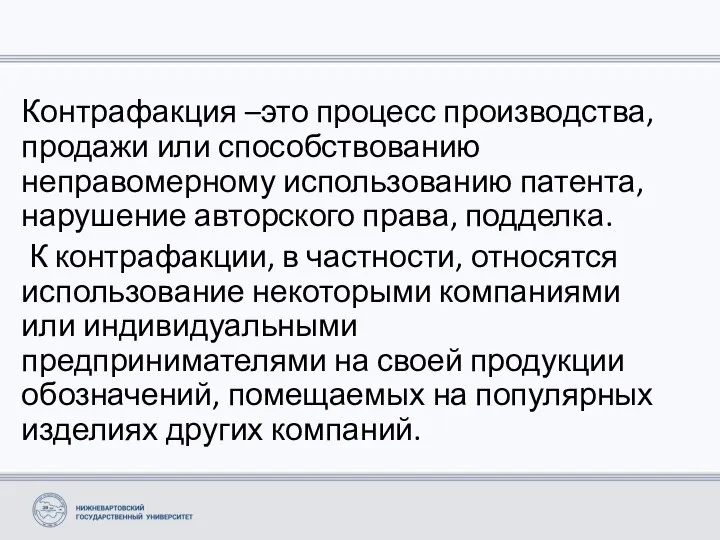 Контрафакция –это процесс производства, продажи или способствованию неправомерному использованию патента, нарушение авторского