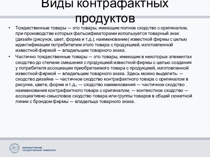 Виды контрафактных продуктов Тождественные товары — это товары, имеющие полное сходство с