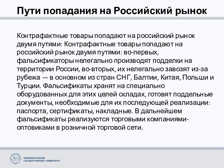 Пути попадания на Российский рынок Контрафактные товары попадают на российский рынок двумя