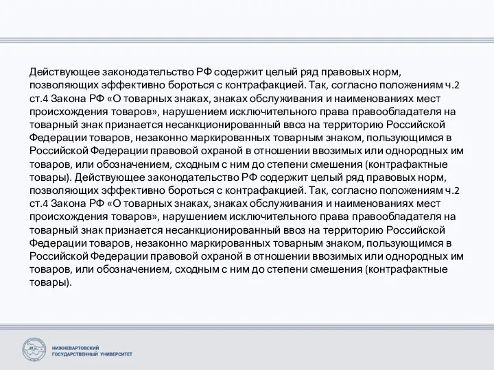 Действующее законодательство РФ содержит целый ряд правовых норм, позволяющих эффективно бороться с