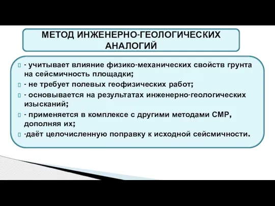 - учитывает влияние физико-механических свойств грунта на сейсмичность площадки; - не требует