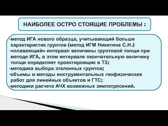 НАИБОЛЕЕ ОСТРО СТОЯЩИЕ ПРОБЛЕМЫ : метод ИГА нового образца, учитывающий больше характеристик