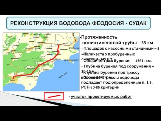 РЕКОНСТРУКЦИЯ ВОДОВОДА ФЕОДОСИЯ - СУДАК Протяженность полиэтиленовой трубы – 53 км -