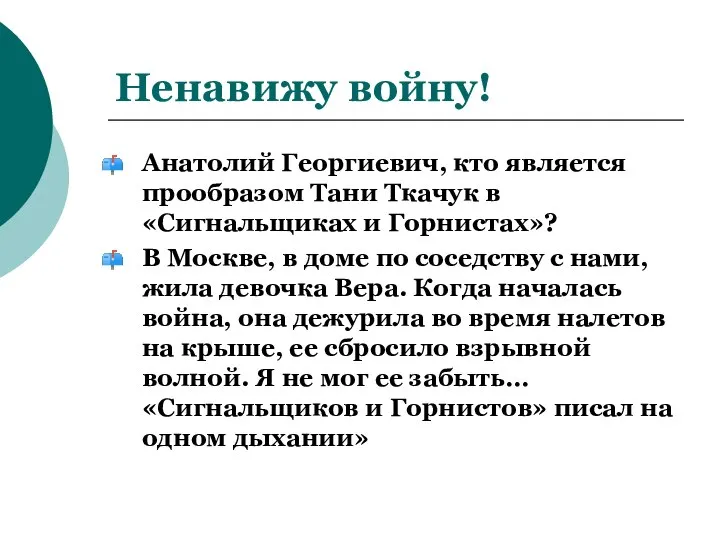 Ненавижу войну! Анатолий Георгиевич, кто является прообразом Тани Ткачук в «Сигнальщиках и