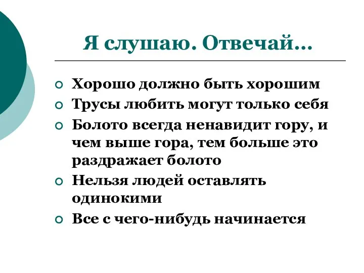 Я слушаю. Отвечай… Хорошо должно быть хорошим Трусы любить могут только себя