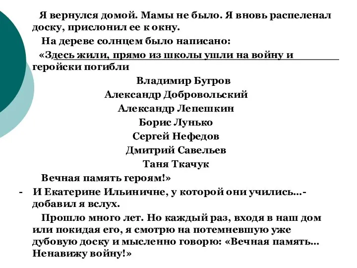 Я вернулся домой. Мамы не было. Я вновь распеленал доску, прислонил ее