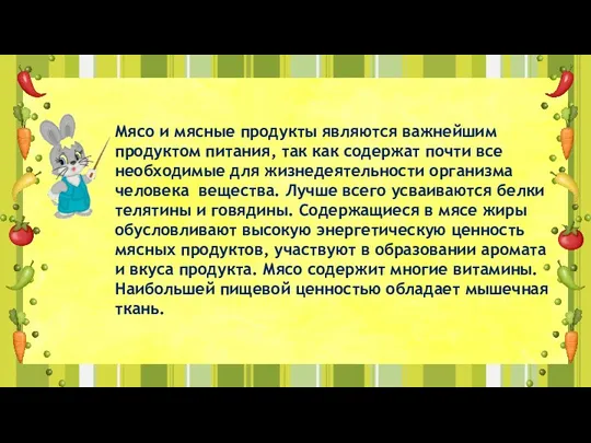 Мясо и мясные продукты являются важнейшим продуктом питания, так как содержат почти