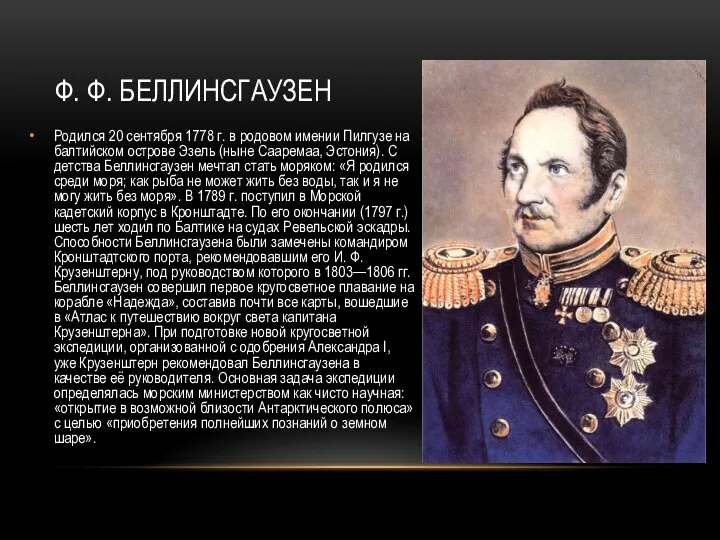 Ф. Ф. БЕЛЛИНСГАУЗЕН Родился 20 сентября 1778 г. в родовом имении Пилгузе