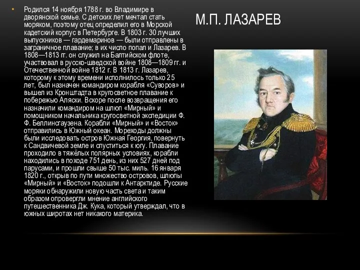 М.П. ЛАЗАРЕВ Родился 14 ноября 1788 г. во Владимире в дворянской семье.