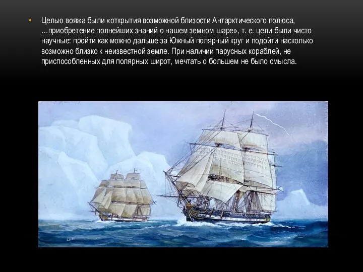Целью вояжа были «открытия возможной близости Антарктического полюса, …приобретение полнейших знаний о