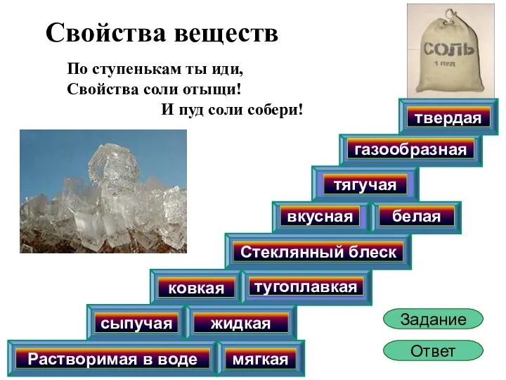 И пуд соли собери! По ступенькам ты иди, Свойства соли отыщи! Задание