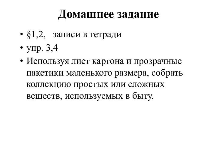 Домашнее задание §1,2, записи в тетради упр. 3,4 Используя лист картона и