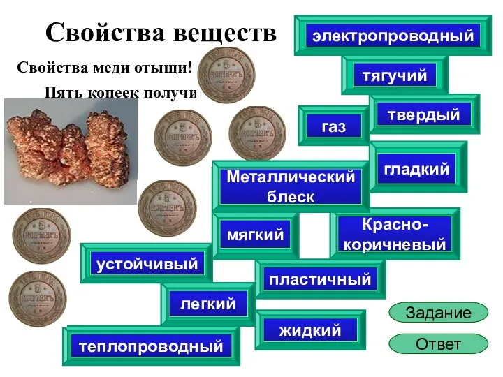 Пять копеек получи! Свойства меди отыщи! Задание теплопроводный Красно-коричневый Металлический блеск жидкий