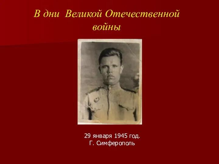 В дни Великой Отечественной войны 29 января 1945 год. Г. Симферополь