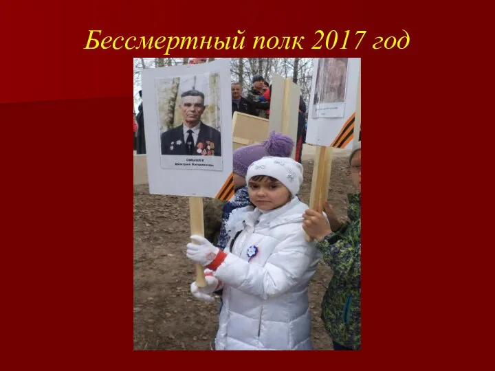 Бессмертный полк 2017 год