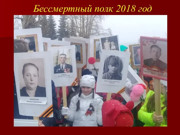 Бессмертный полк 2018 год