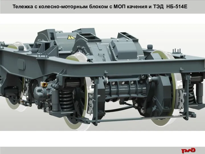 Тележка с колесно-моторным блоком с МОП качения и ТЭД НБ-514Е