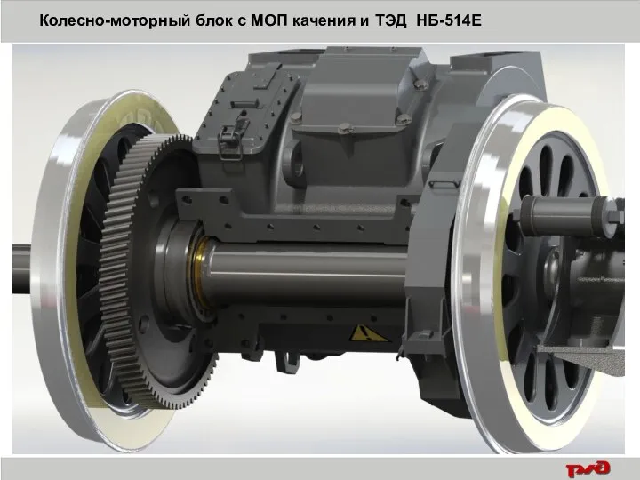 Колесно-моторный блок с МОП качения и ТЭД НБ-514Е