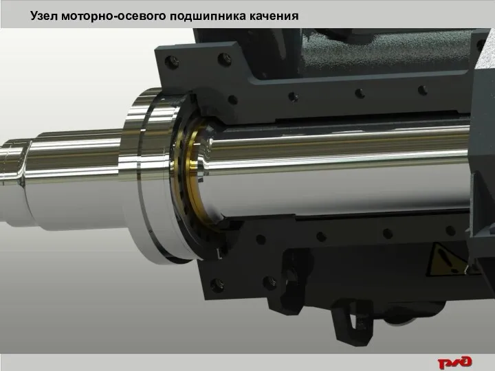 Узел моторно-осевого подшипника качения