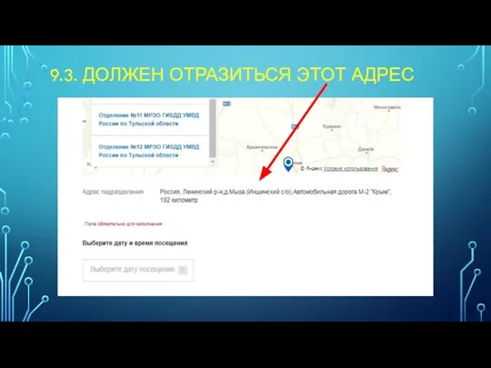 9.3. ДОЛЖЕН ОТРАЗИТЬСЯ ЭТОТ АДРЕС